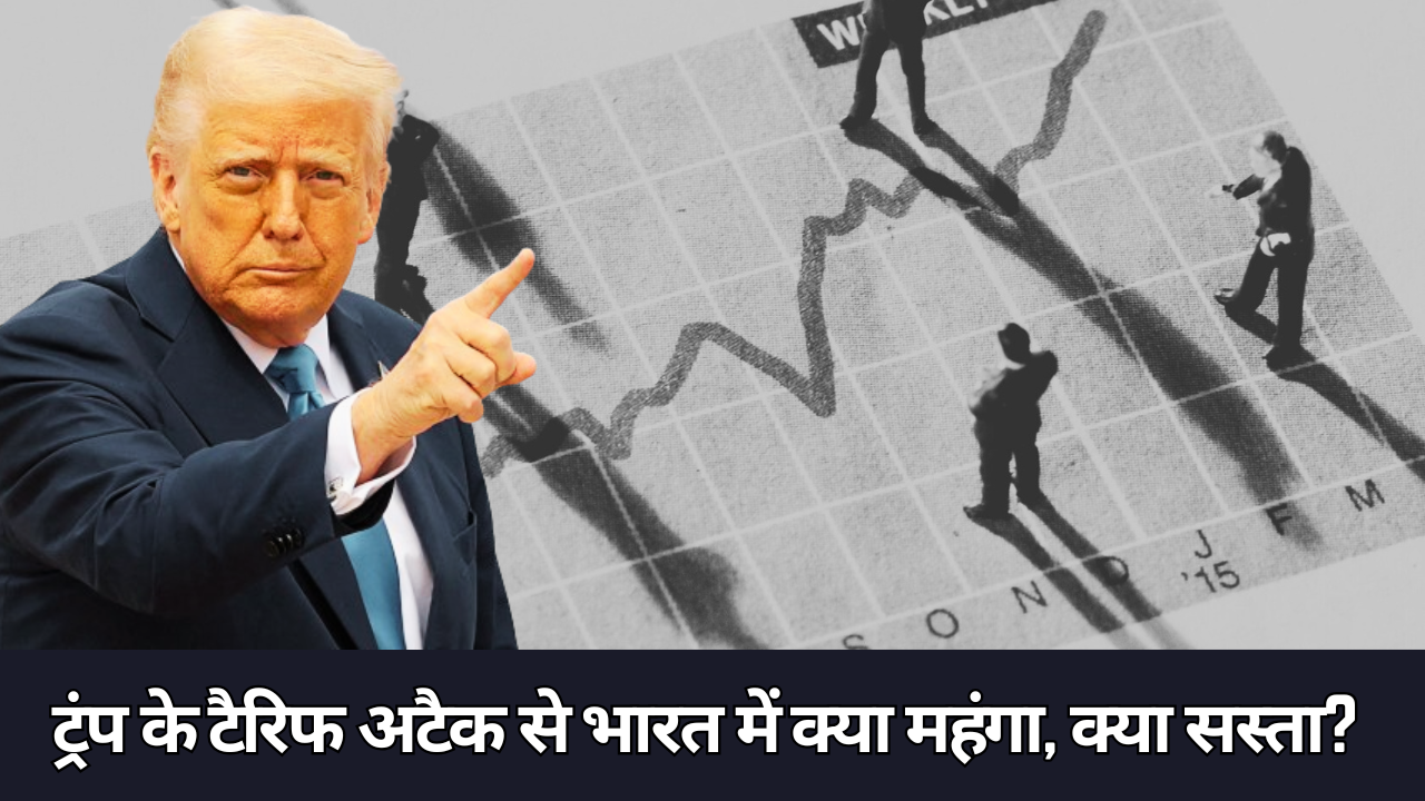 ट्रंप के टैरिफ अटैक से भारत में क्या महंगा, क्या सस्ता? 